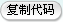 复制文本框中的代码